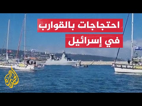 إسرائيليون يغلقون الممرات الملاحية للسفن بقواربهم في مظاهرات ضد نتنياهو