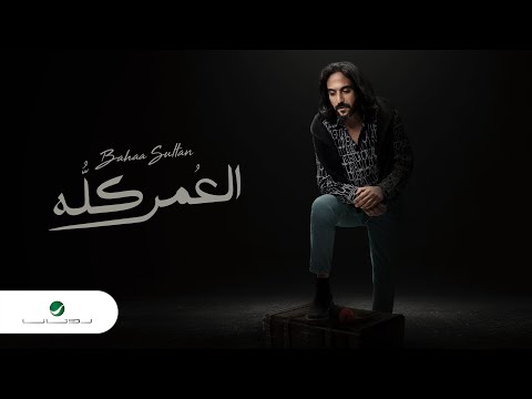 Bahaa Sultan ... El Omr Kollo | Lyrics Video 2023 | بهاء سلطان … العمر كله