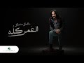 Bahaa Sultan El Omr Kollo Lyrics Video 2023 بهاء سلطان العمر كله