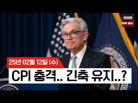 【미국 증시 오늘의 요약】 1월 CPI 0.4% 급등! 미 증시 충격 | 금리인하 기대 후퇴 | 휘청이던 증시, 테슬라·메타가 구했다? | - 2025/02/12