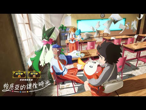 Trailer of 帕底亚的课后时光 (2023)