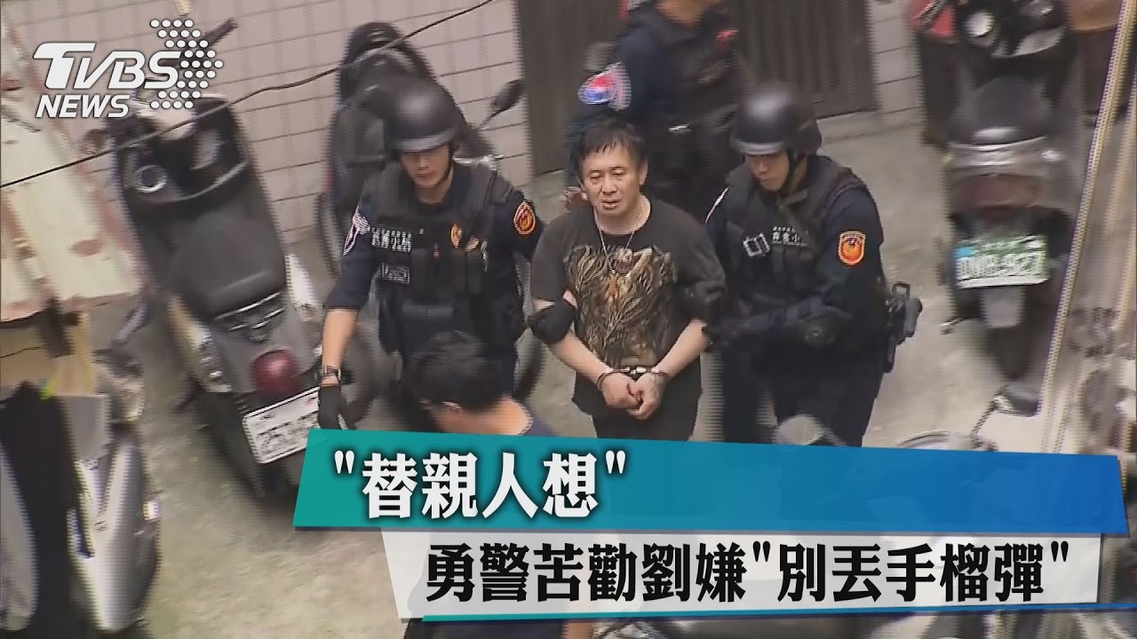 「替親人想」　勇警苦勸劉嫌「別丟手榴彈」