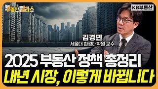 2025 부동산 정책 총정리 "내년 시장, 이렇게 바뀝니다" (김경민 교수 풀버전)