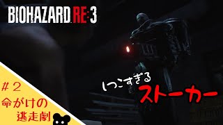 【ホラー】#2 ほぼ初心者がいく「バイオハザードRE3」【ゲーム実況】