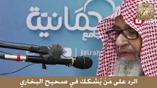 الرد على مَنْ يُشكك في صحيح البخاري - الشيخ صالح بن فوزان الفوزان image