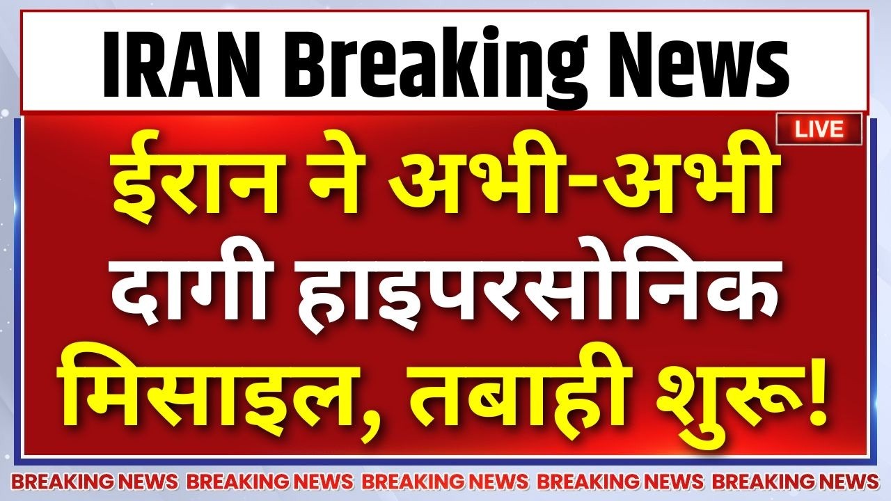Iran Missile Attack Updates LIVE : ईरान ने अभी-अभी दागी हाइपरसोनिक मिसाइल, ?