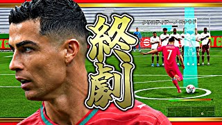 ロナウドで直接フリーキック決めれるまでワールドカップは終われまてん【eFootball2026アプリ】