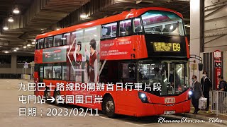 九巴巴士路線B9開辦首日行車片段 (屯門站→香園圍口岸)