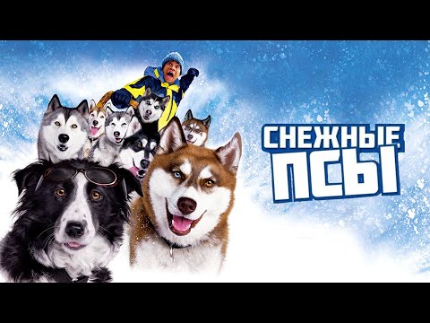 Трейлеры Снежные псы