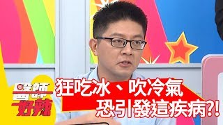 天氣熱狂吃冰、吹冷氣？恐引發「這疾病」？！【醫師好辣】 20190710  part1 EP772 張振榕 翊萱