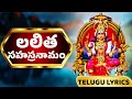 లలిత సహస్రనామం Lalitha Sahasranamam In Telugu Priya Sisters Bhakthi