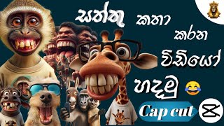 සත්තු කතා කරන විඩියෝ  හදමු / how to make animal talking videos  sinhala @lankatvboyofficial