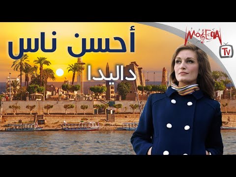 Dalida - داليدا - أغنية أحسن ناس