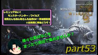 【初見さんも初心者さんも大歓迎☆】【PS5版】モンスターハンターワイルズ  参加型配信　part53