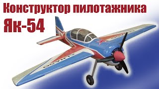 Обзор конструктора Як-54 980