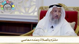 476 - ملتزم بالصلاة وعنده معاصي - عثمان الخميس