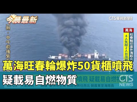 萬海旺春輪爆炸50貨櫃噴飛　疑載易自燃物質