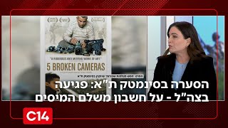 הסערה בסינמטק ת"א: פגיעה בחיילי צה"ל - על חשבון משלם המיסים | החדשות (חדשות ערוץ 14) - התמונה מוצגת ישירות מתוך אתר האינטרנט יוטיוב. זכויות היוצרים בתמונה שייכות ליוצרה. קישור קרדיט למקור התוכן נמצא בתוך דף הסרטון