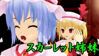 【東方MMD】スカーレット姉妹の日常