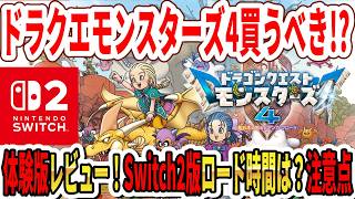 【体験版レビュー】ドラクエモンスターズ4は買うべき？Switch2版ロード時間は？戦闘は超快適！注意点は酔いやすい！？【ニンダイ】