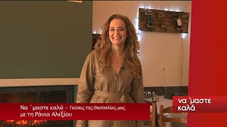 ΝΑ ΜΑΣΤΕ ΚΑΛΑ_ΣΗΜΕΡΑ ΜΑΓΕΙΡΕΥΟΥΜΕ ΣΤΟ ΜΙΚΡΟ ΕΛΕΥΘΕΡΟΧΩΡΙ (Α΄ΜΕΡΟΣ) 18 12 2021