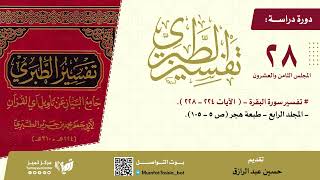 دراسة تفسير الطبري(٢٨) مجلد ٤ من أوله إلى ص١٠٥، حسين عبد الرازق image