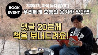 [북튜버] 기후위기 도서 소개, 댓글 20분께는 책 선물이 갑니다!