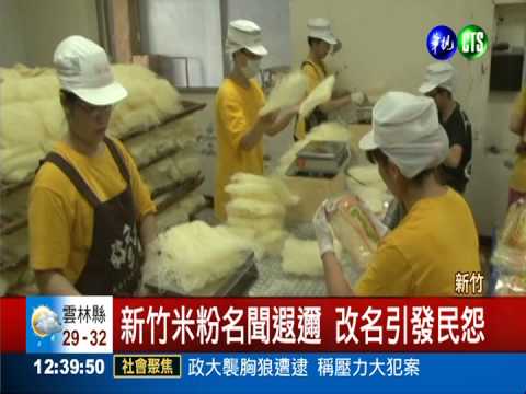 改"炊粉.水粉" "新竹米粉"成歷史!