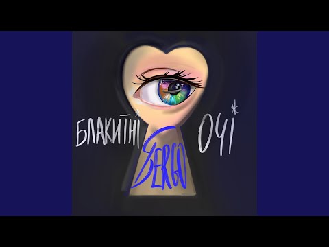 Блакитні очі