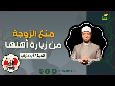 منع الزوجة من زيارة أهلها لتسكنوا اليها الشيخ أحمد علوان