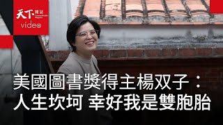 奪「國際布克獎」「美國國家圖書獎」 楊双子｜保持原裝，活著看妹妹未來的樣子