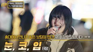 "여자 태양이라 불리는 음색 미친 21살 라이브" 눈코입 - 태양 I 𝙁𝙄𝙉𝘼𝙇 𝟭𝙍𝙊𝙐𝙉𝘿 I 𝙏𝙅 𝙏𝙊𝙋𝟭𝟬𝟬