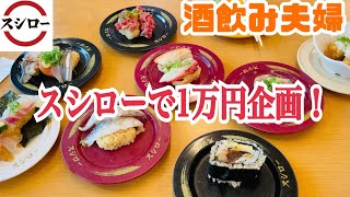 【一万円企画⁉︎】スシローで豪遊【酒飲み夫婦