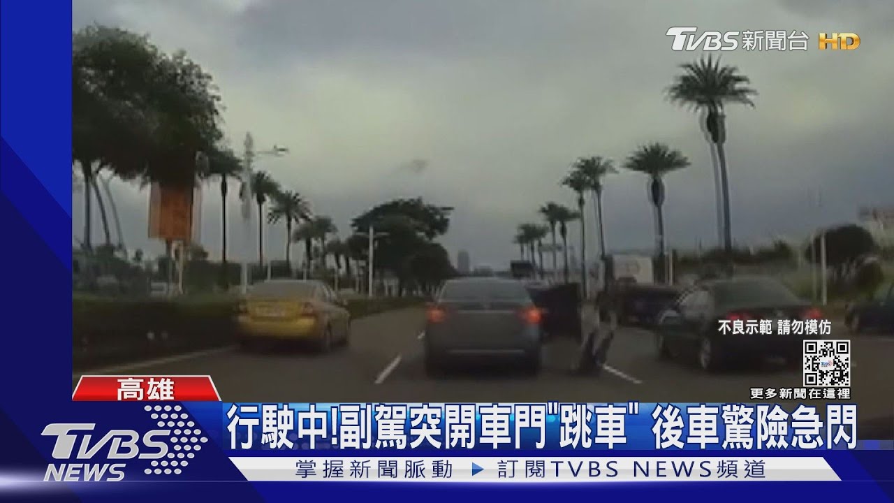 情侶吵架!副駕女友突「開門跳車」重摔 後車驚嚇急閃