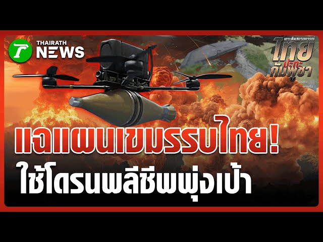 เปิดยุทธการ! โดรนพลีชีพ ของเขมร หวังพลิกเกมรบ | 12 ธ.ค. 68 | ไทยรัฐนิวส์โชว์