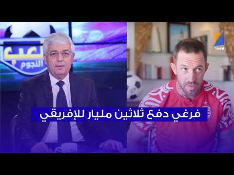 صالح الثابتي : فرغي دفع 30 مليار في الافريقي