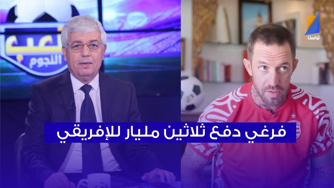 صالح الثابتي : فرغي دفع 30 مليار في الافريقي