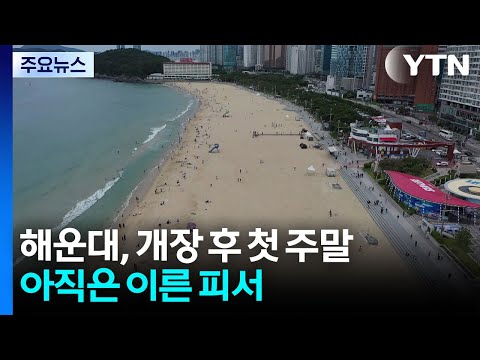 해운대, 개장 후 첫 주말...아직은 이른 피서 / YTN
