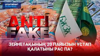 Зейнетақының 20 пайызын ұстап қалатыны рас па? 