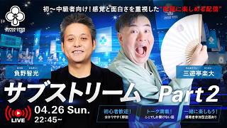 Mini Main Event Day 2 三遊亭楽大&負野智光のサブストリーム Part2 / JOPT 2026 Grand Final