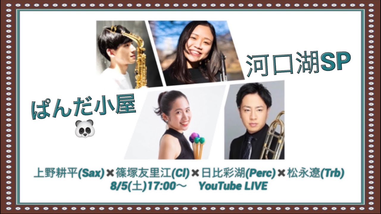 ぱんだ小屋🐼河口湖SP