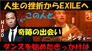 【関口メンディー】人生の挫折からEXILE HIROとの奇跡の出会い。ダンスを始めた理由は〇〇だから。【松浦勝人/GENERATIONS】
