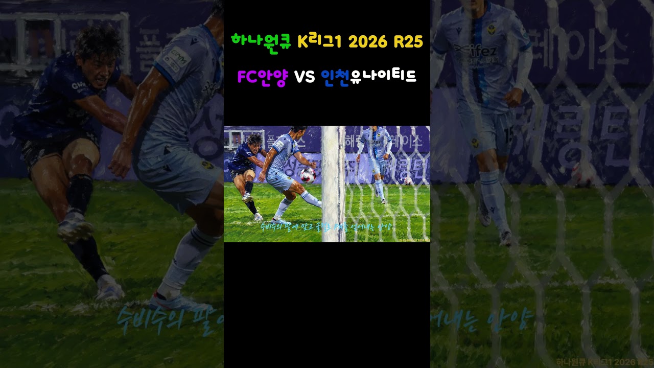 하나원큐 K리그1 2026 R25 FC안양 VS 인천유나이티드   안양팬의 주관적인 하이라이트 영상 #k리그 #FC안양 #인천유나이티드 #승리 #축구 #하이라이트 #직관 #축구분석