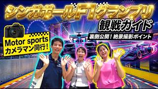 【初心者必見!】シンガポールF1グランプリ観戦ベストポジションはここだっ
