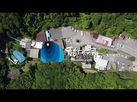 龍河洞プロモーション動画（180秒版）