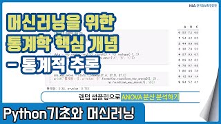 파이썬 머신러닝 강의 04-3 - 머신러닝을 위한 통계학 핵심개념 - 통계적 추론