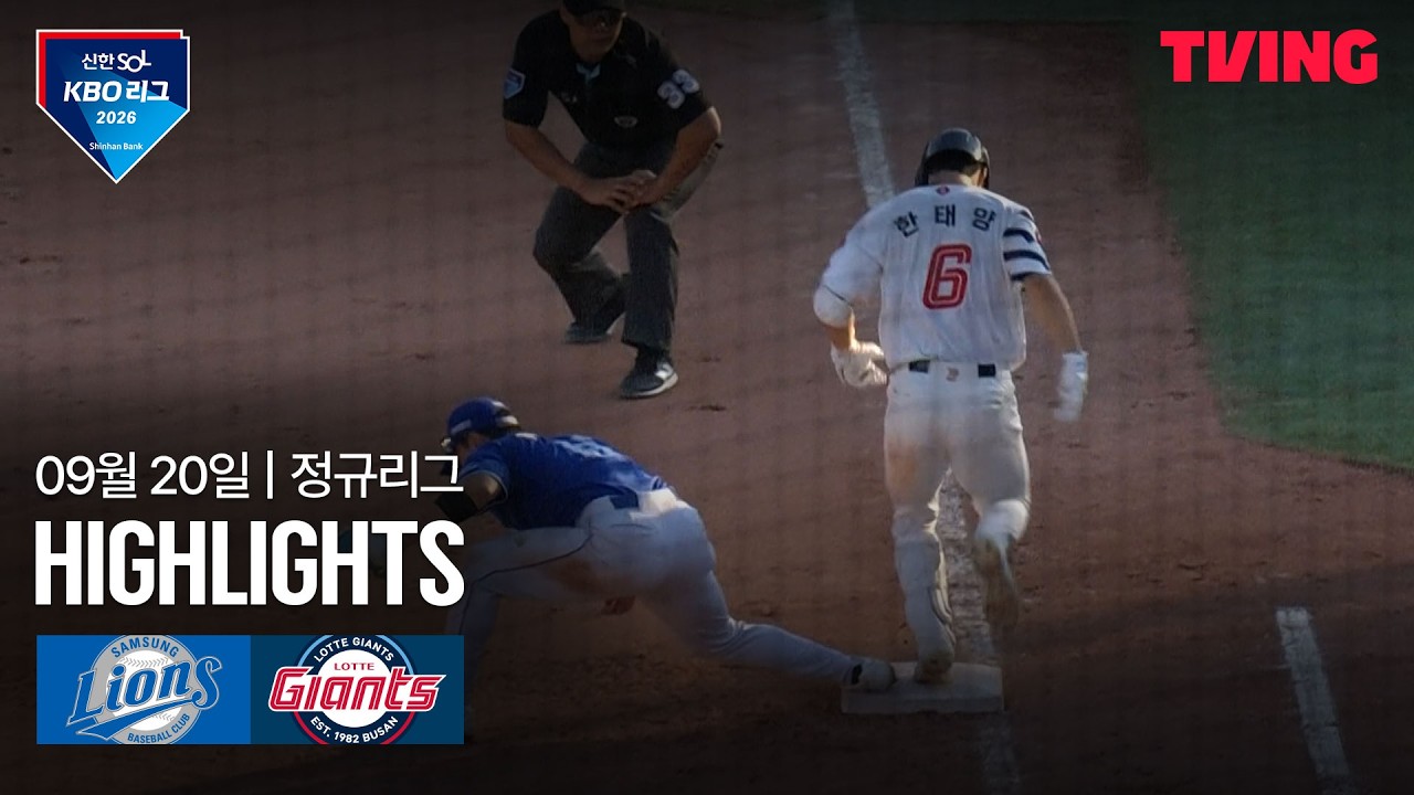 [삼성 vs 롯데] 9/20 경기 I 2026 신한 SOL KBO 리그 I 하이라이트 I TVING