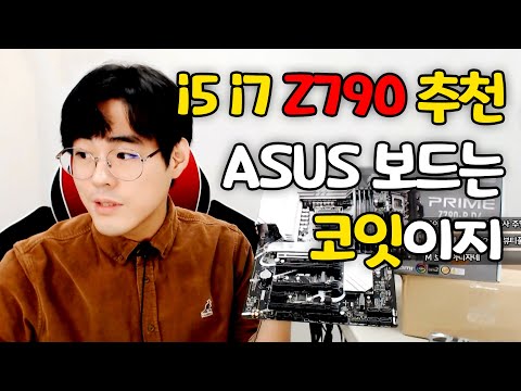 i5-13600K와 i7-13700K 메인보드는 ASUS PRIME Z790-P 코잇 제품 추천!