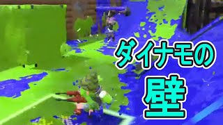 【実況】迫り来るダイナモの壁！意外すぎるヤグラの罠とは！？【スプラトゥーン2】 Part7