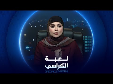 شاهد بالفيديو.. لعبة الكراسي | تعديل قانون العفو العام
